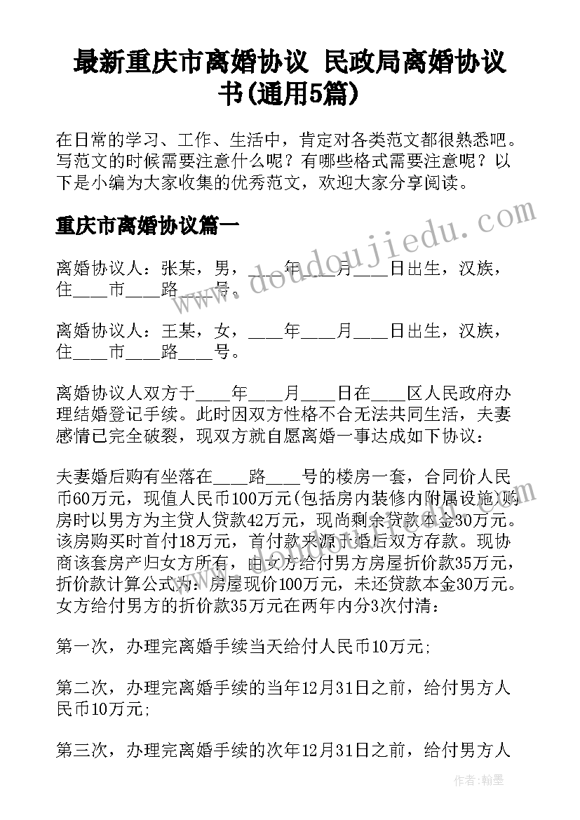 最新重庆市离婚协议 民政局离婚协议书(通用5篇)