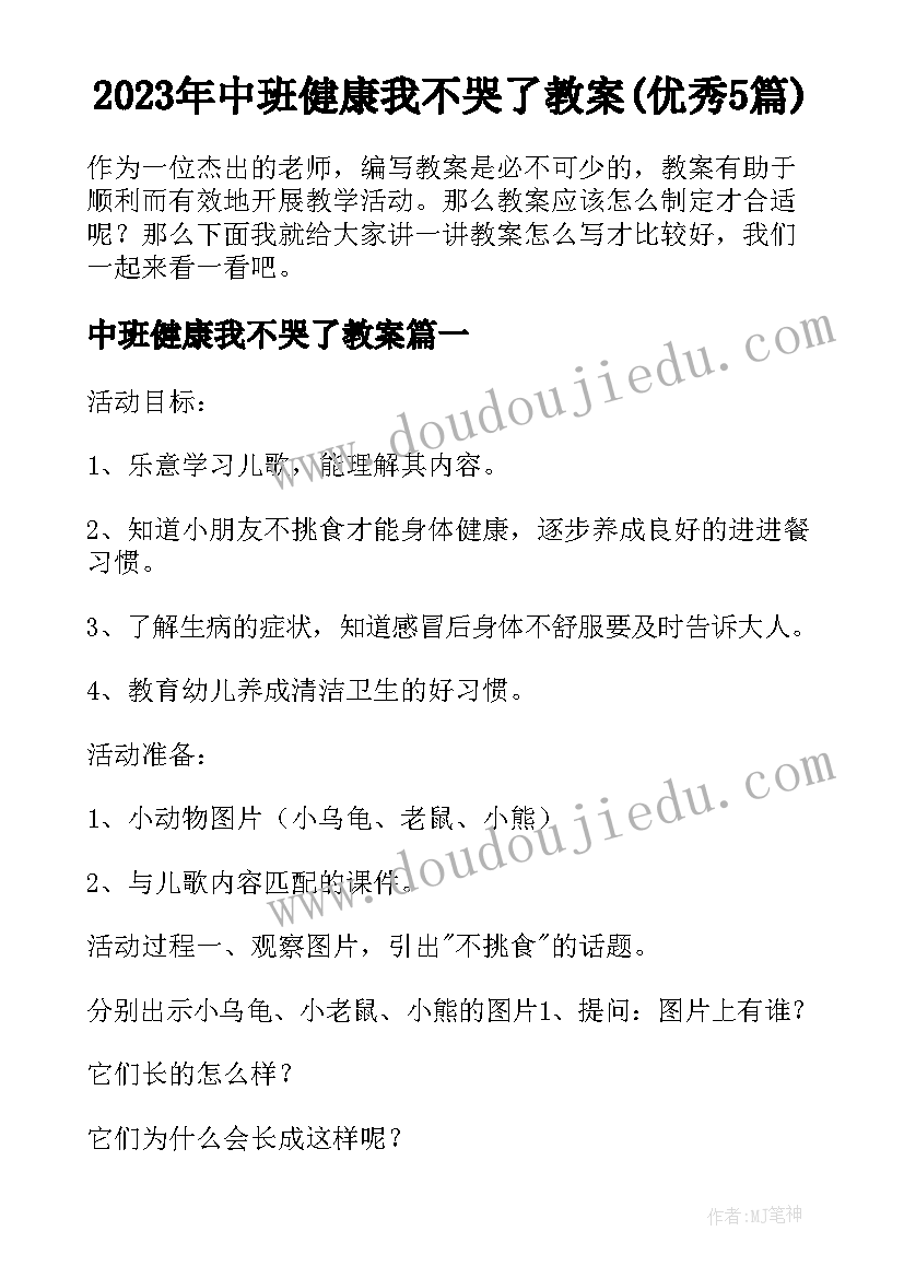 2023年中班健康我不哭了教案(优秀5篇)