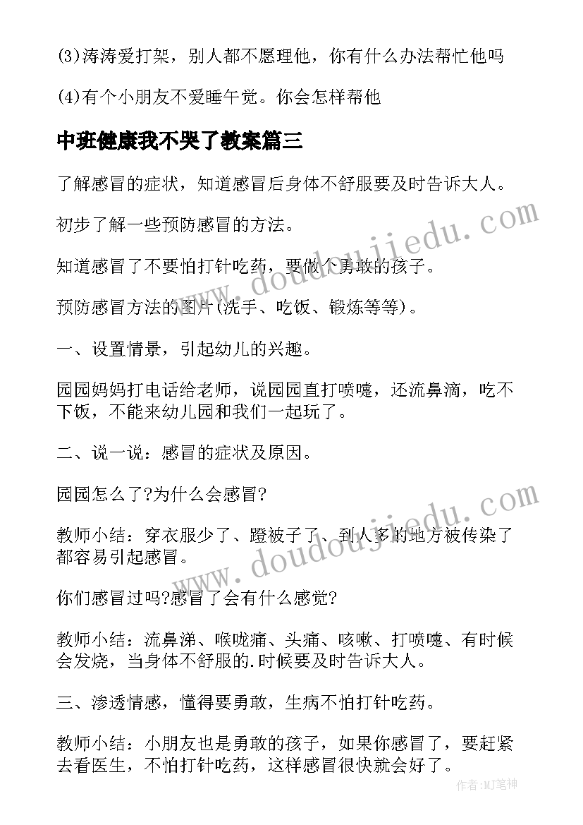 2023年中班健康我不哭了教案(优秀5篇)