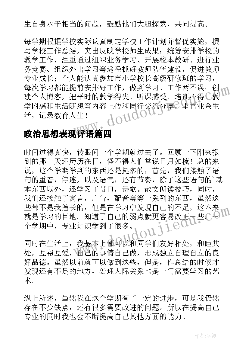 最新政治思想表现评语(汇总5篇)