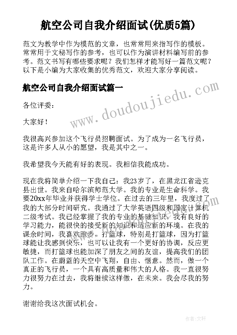 航空公司自我介绍面试(优质5篇)