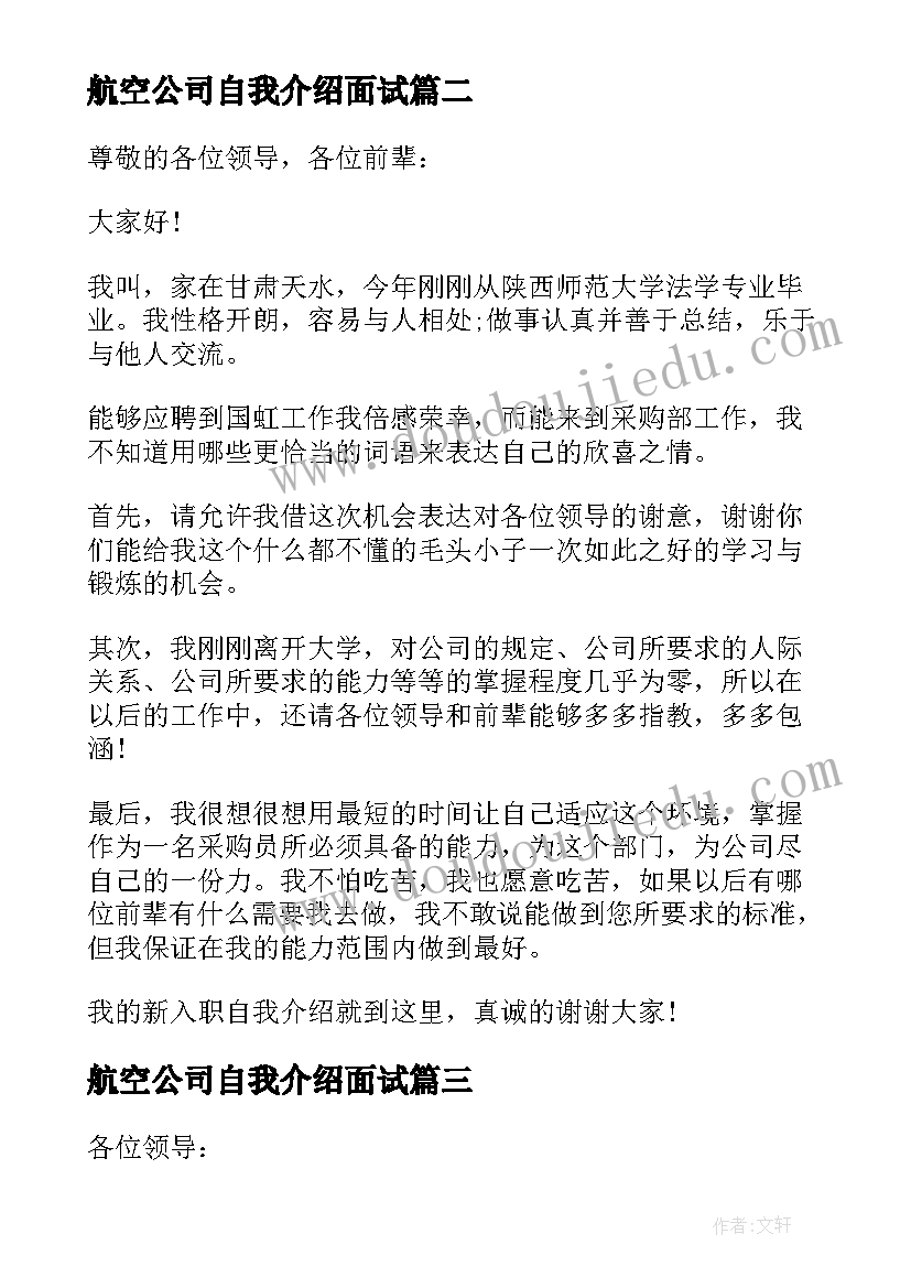 航空公司自我介绍面试(优质5篇)