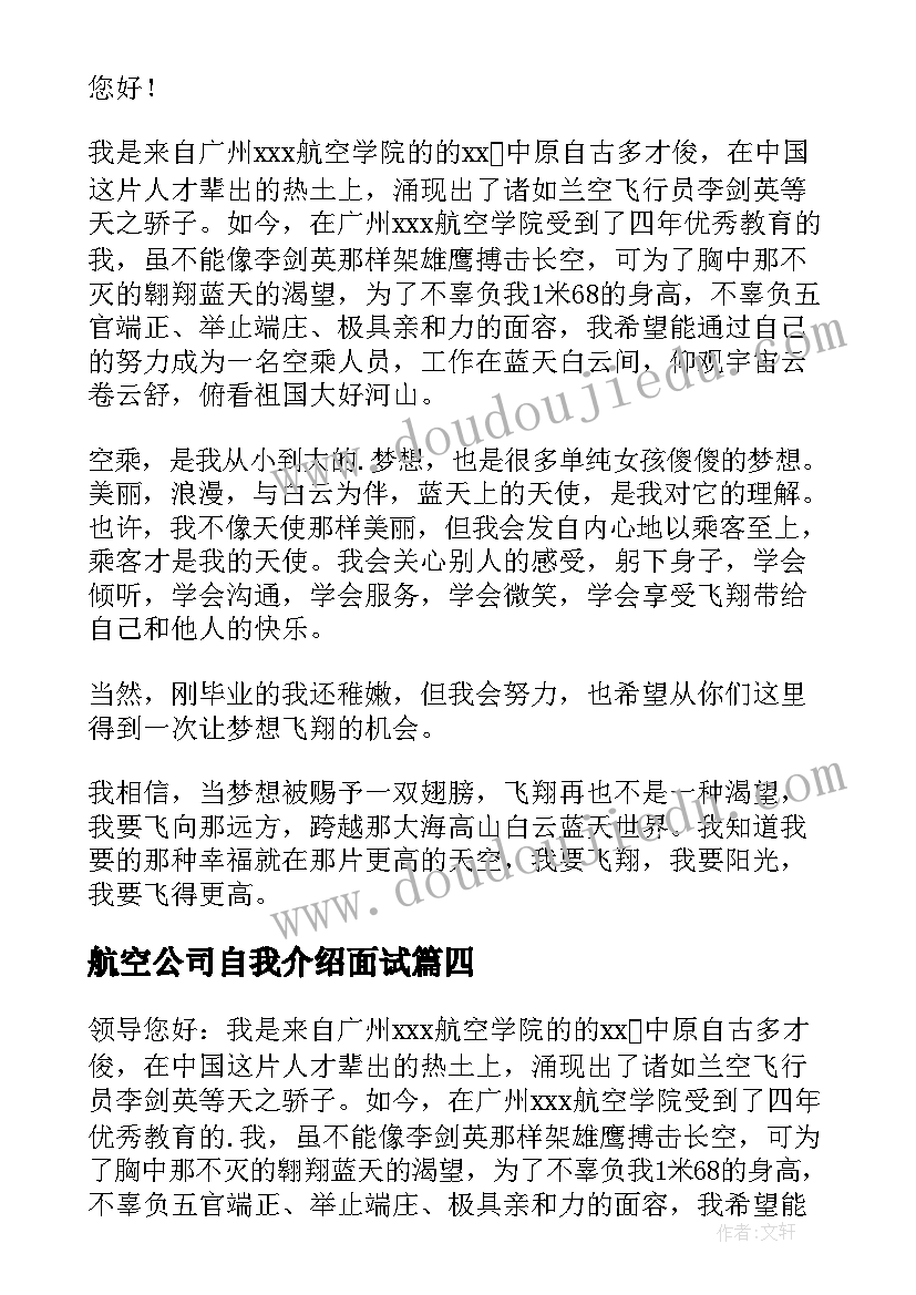 航空公司自我介绍面试(优质5篇)