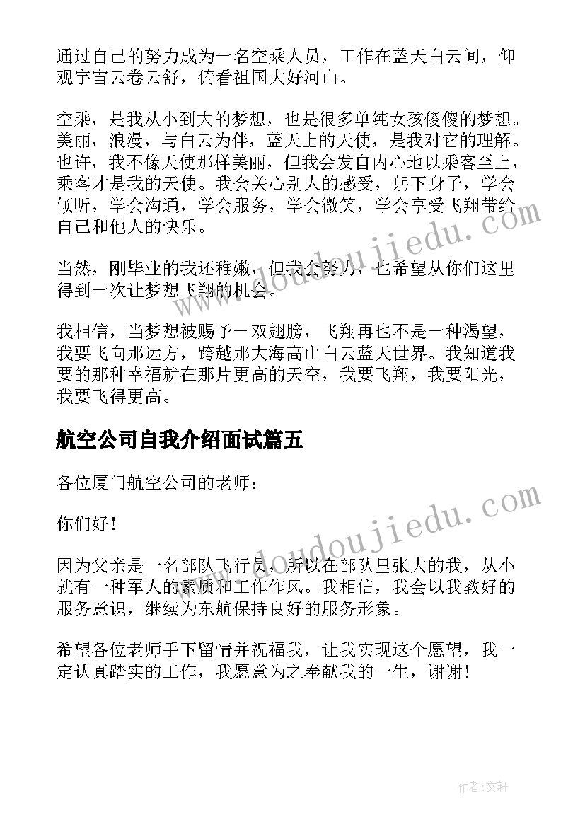 航空公司自我介绍面试(优质5篇)