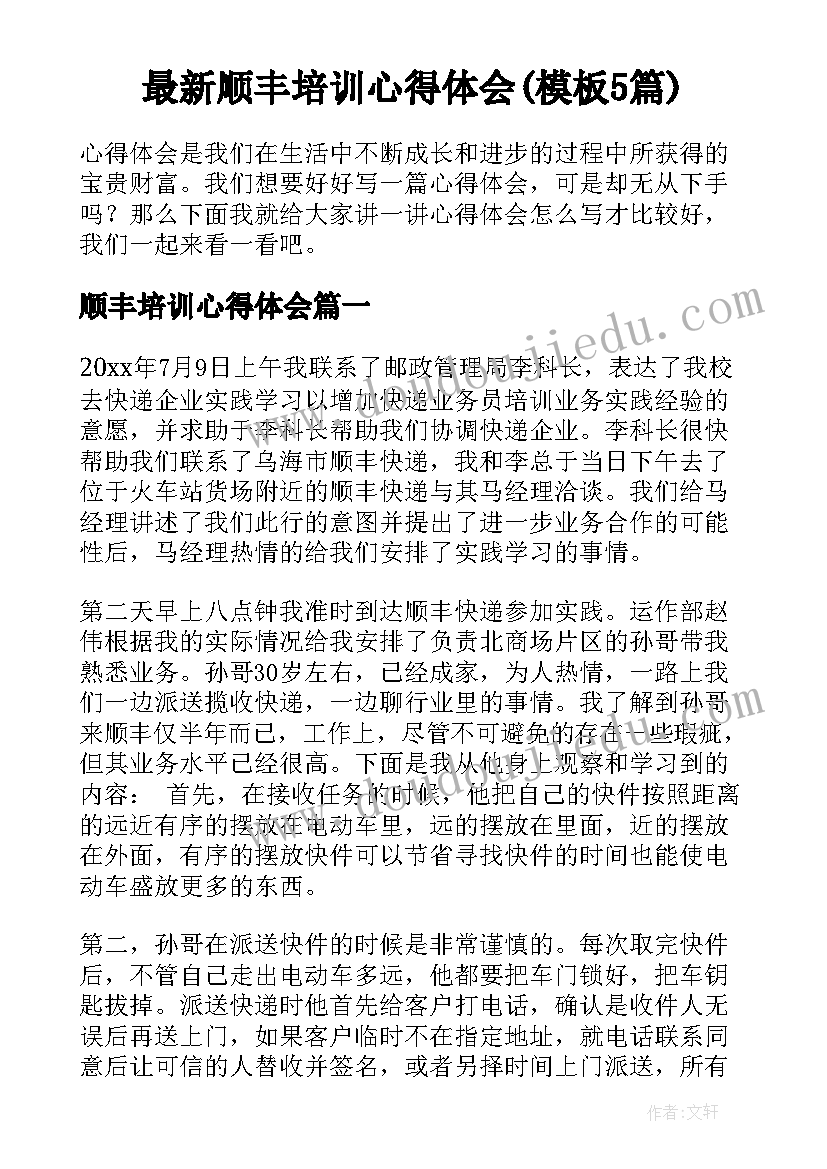 最新顺丰培训心得体会(模板5篇)