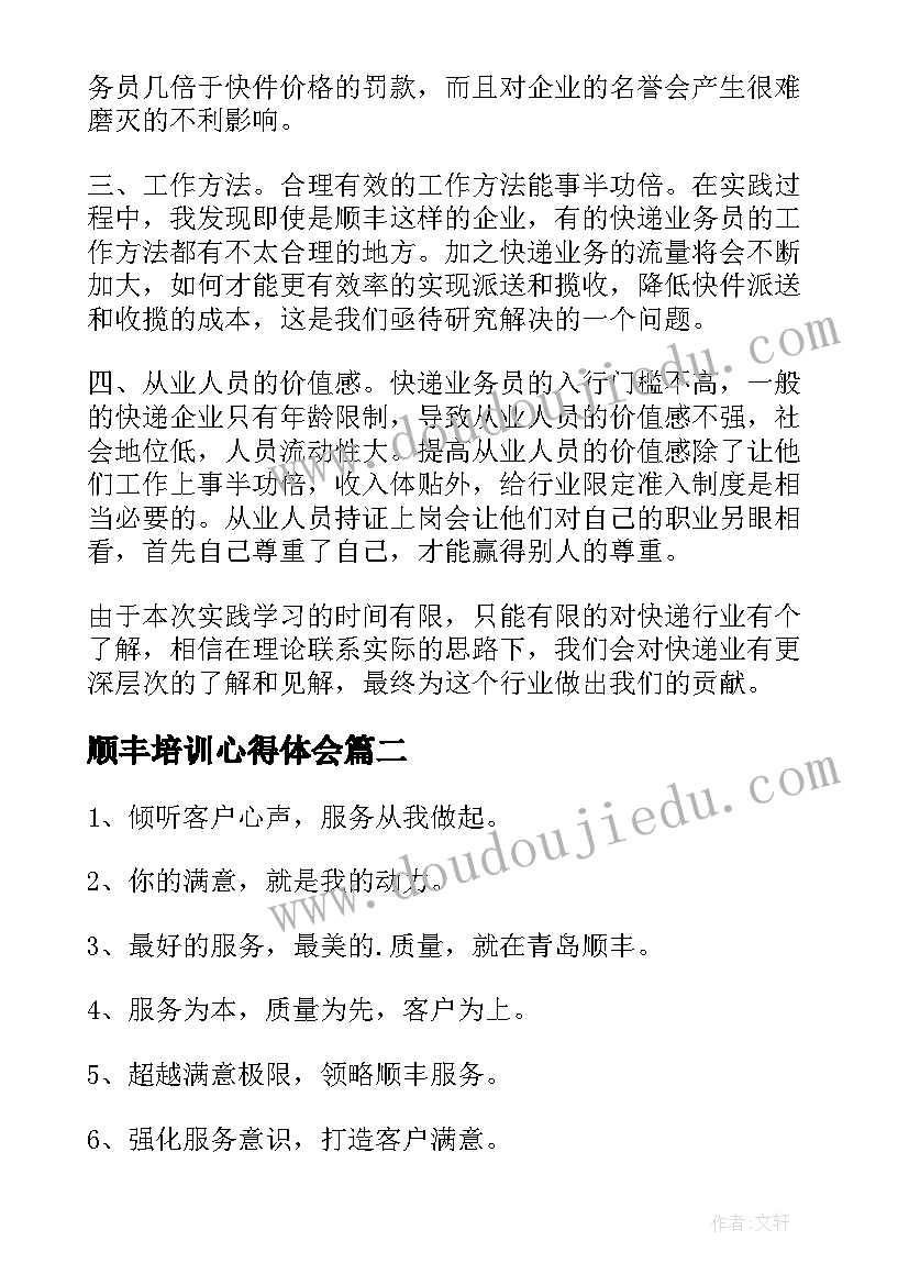 最新顺丰培训心得体会(模板5篇)