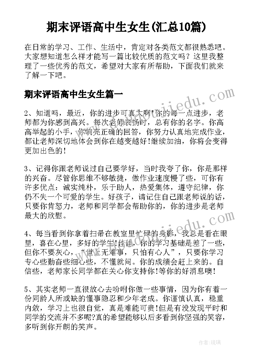 期末评语高中生女生(汇总10篇)