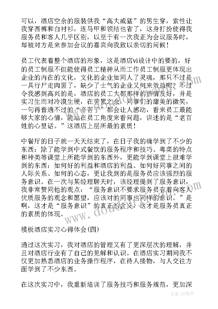 2023年酒店考察心得体会总结(精选9篇)