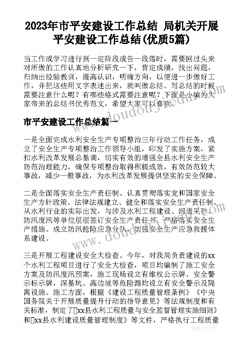 2023年市平安建设工作总结 局机关开展平安建设工作总结(优质5篇)