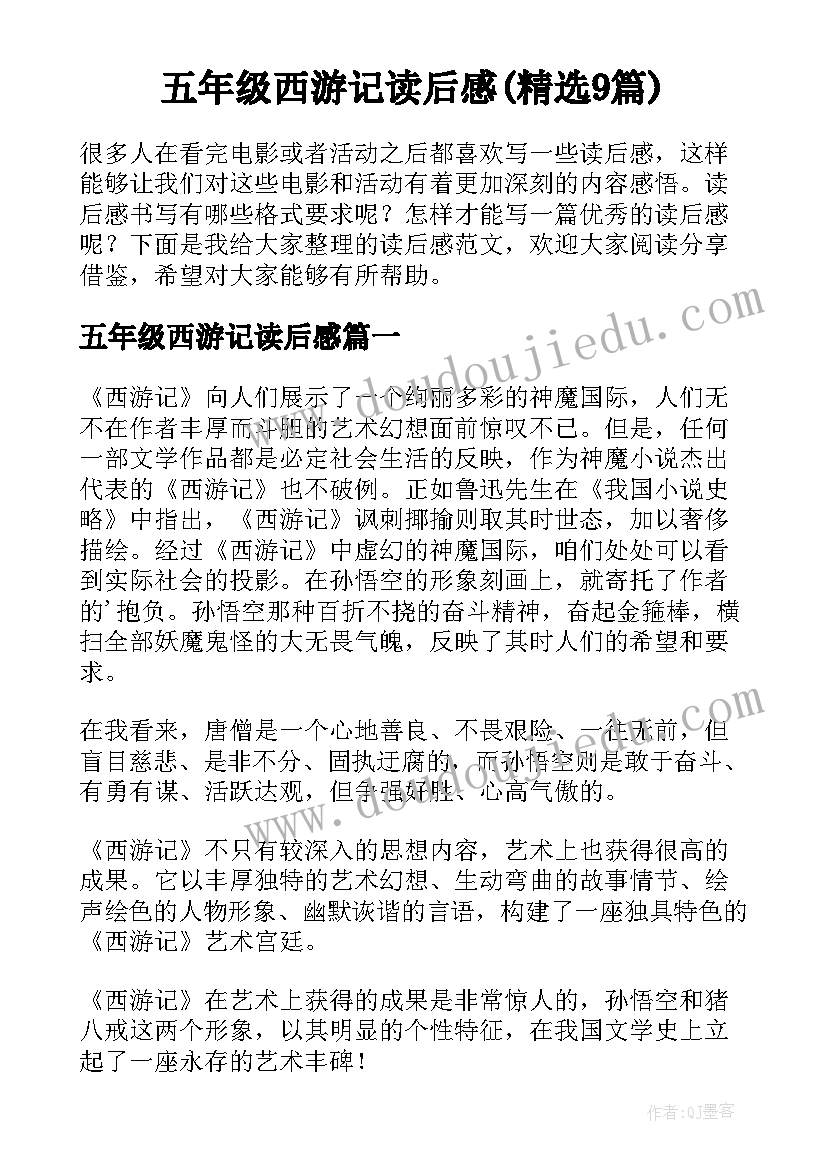 五年级西游记读后感(精选9篇)