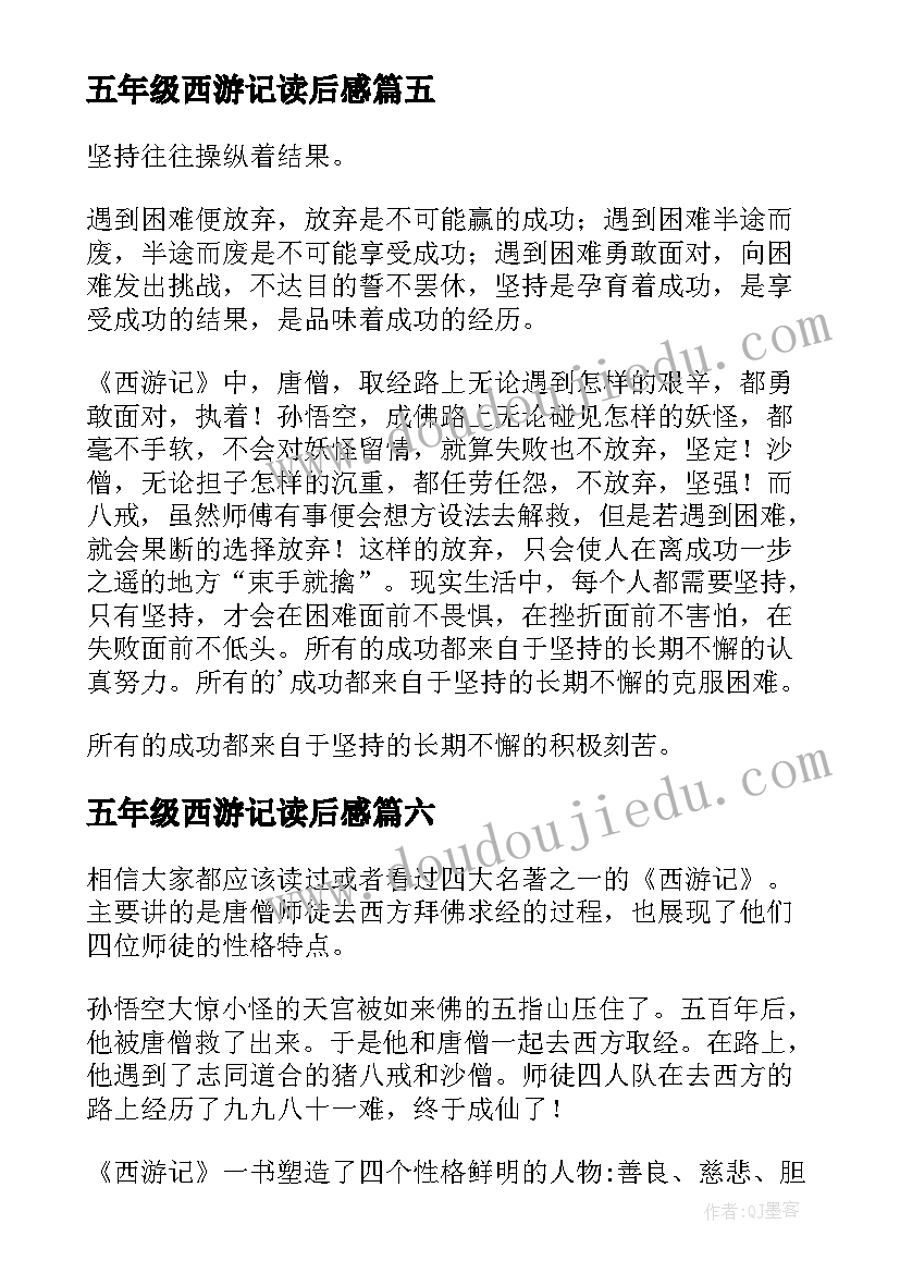 五年级西游记读后感(精选9篇)