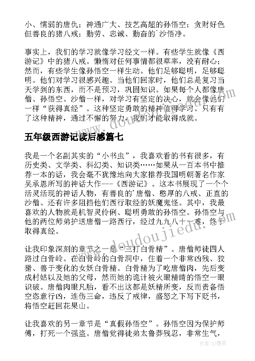 五年级西游记读后感(精选9篇)