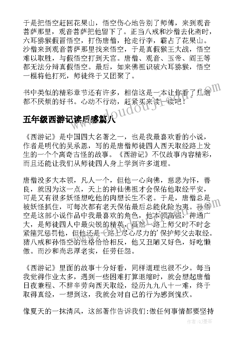 五年级西游记读后感(精选9篇)