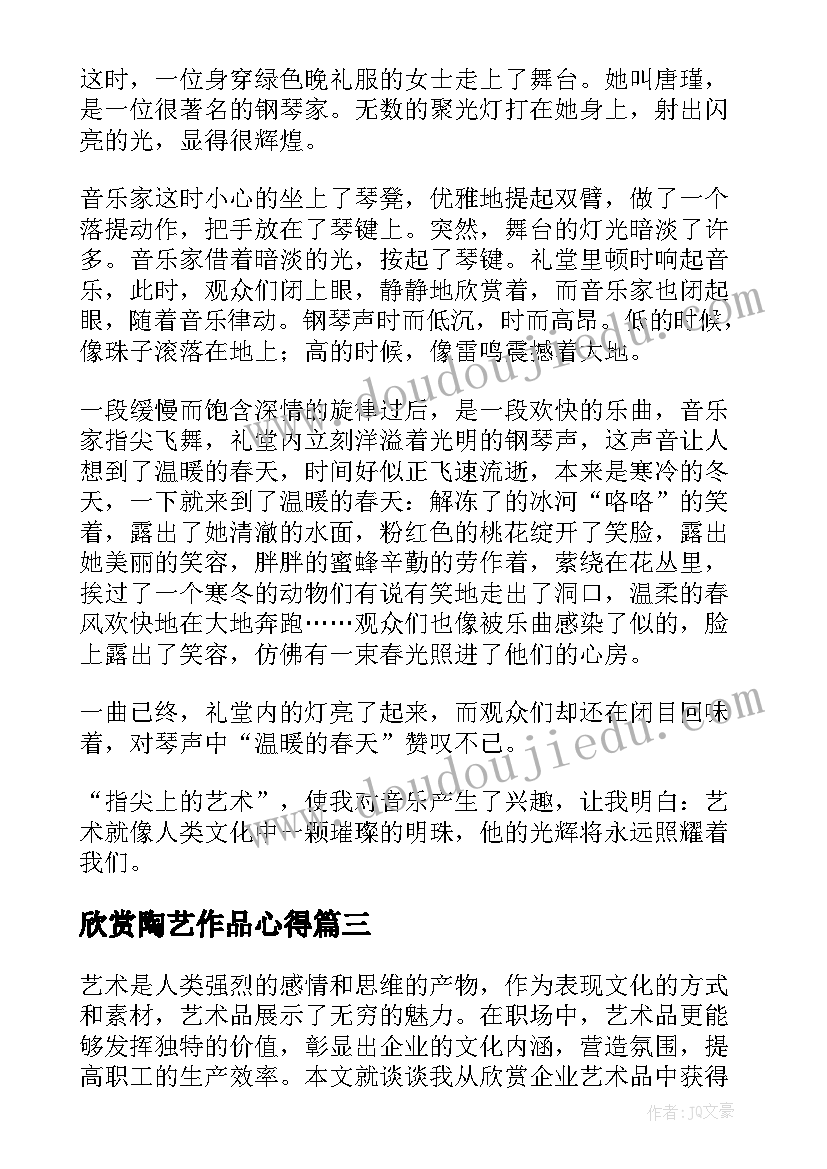 2023年欣赏陶艺作品心得(通用6篇)