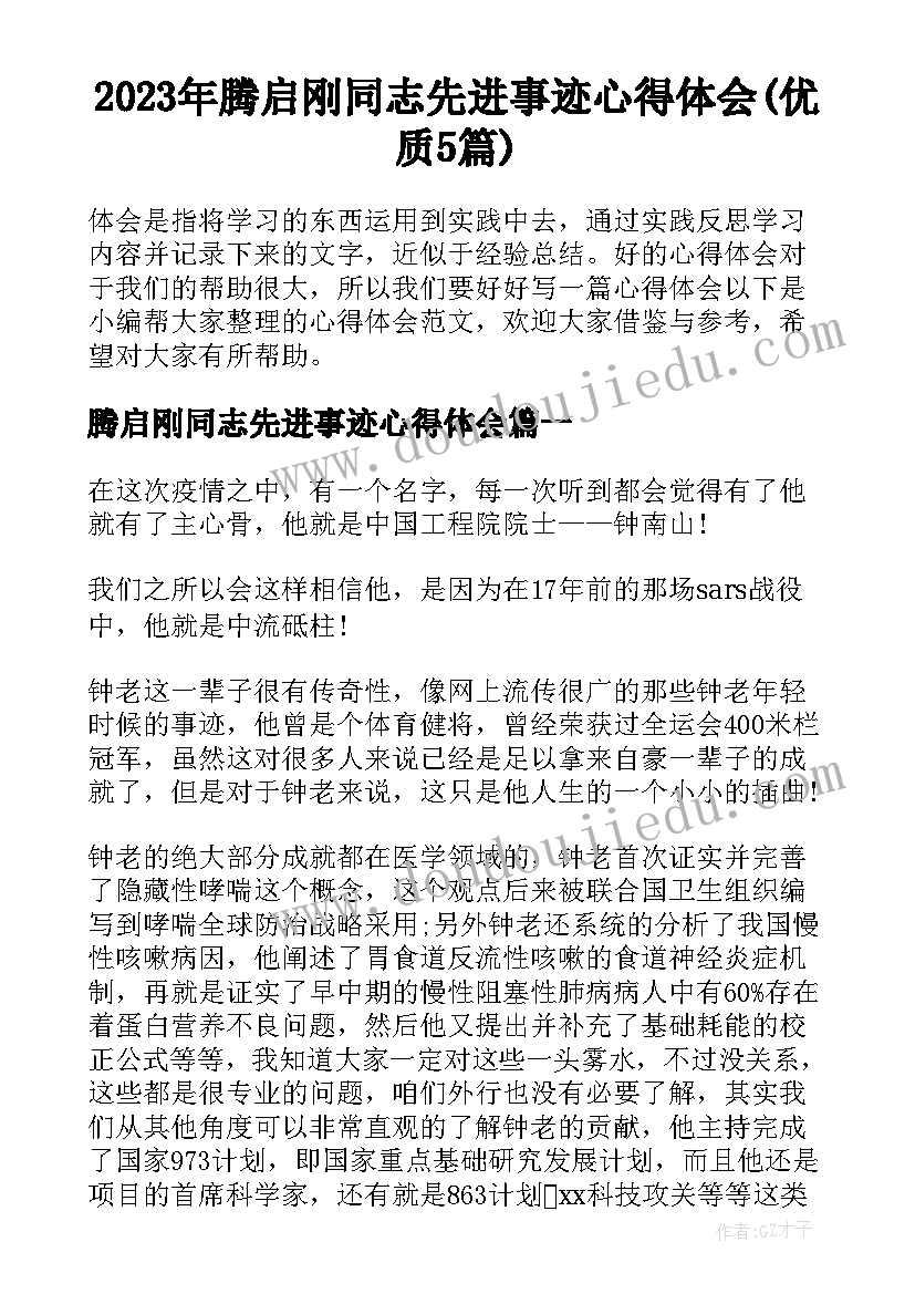 2023年腾启刚同志先进事迹心得体会(优质5篇)