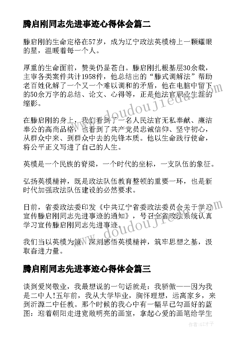 2023年腾启刚同志先进事迹心得体会(优质5篇)