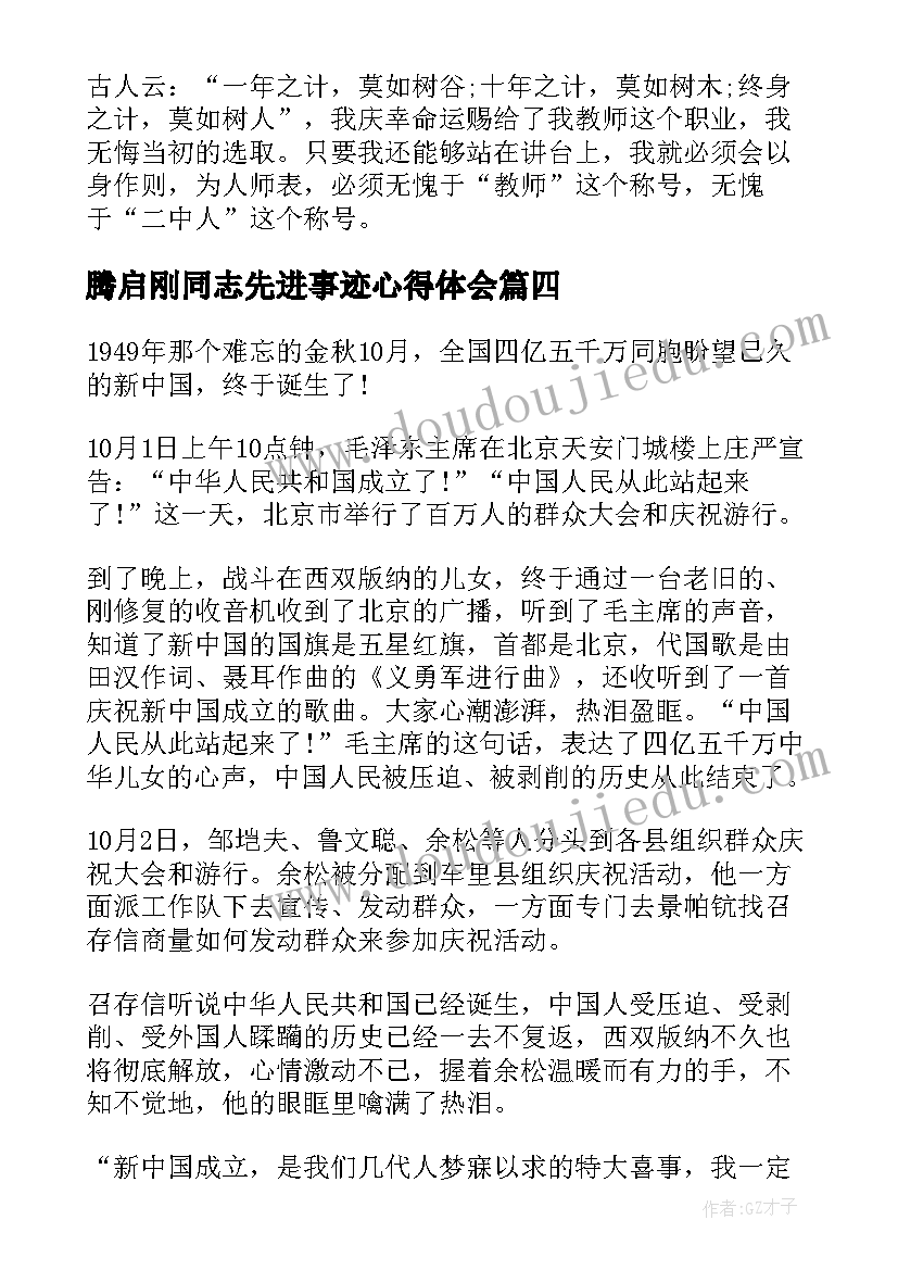 2023年腾启刚同志先进事迹心得体会(优质5篇)