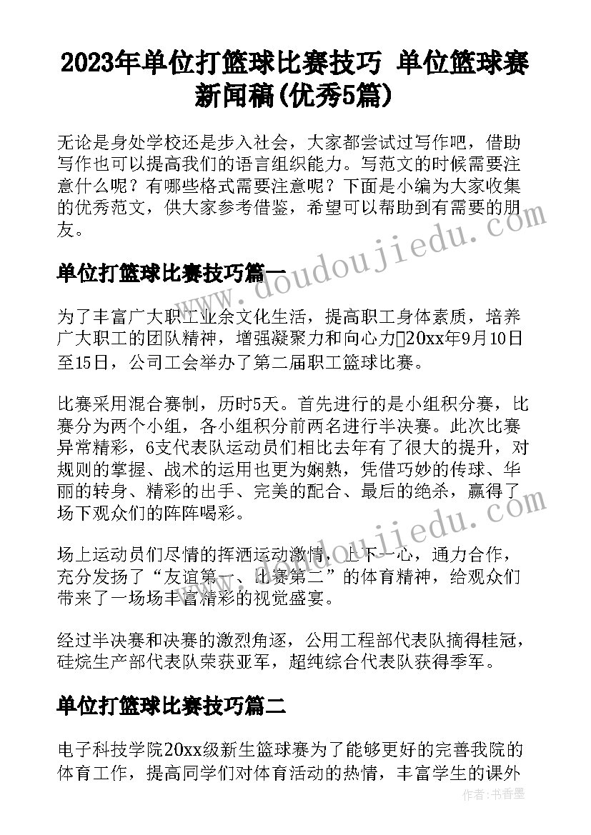 2023年单位打篮球比赛技巧 单位篮球赛新闻稿(优秀5篇)