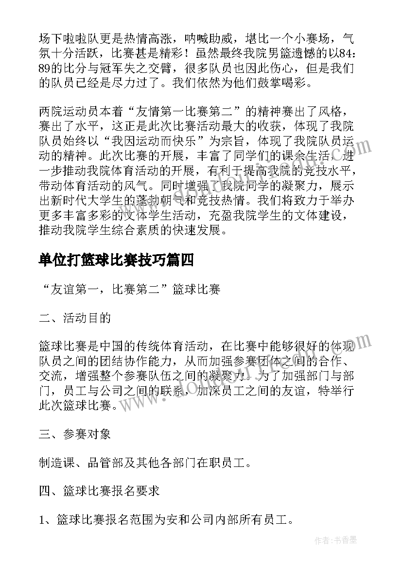 2023年单位打篮球比赛技巧 单位篮球赛新闻稿(优秀5篇)