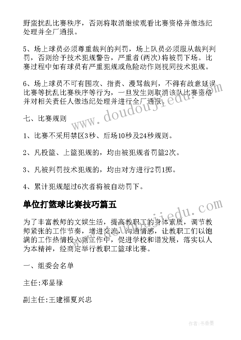 2023年单位打篮球比赛技巧 单位篮球赛新闻稿(优秀5篇)