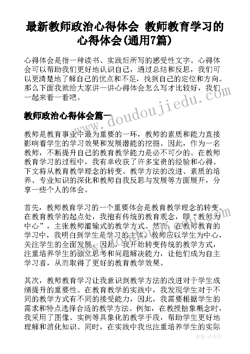 最新教师政治心得体会 教师教育学习的心得体会(通用7篇)