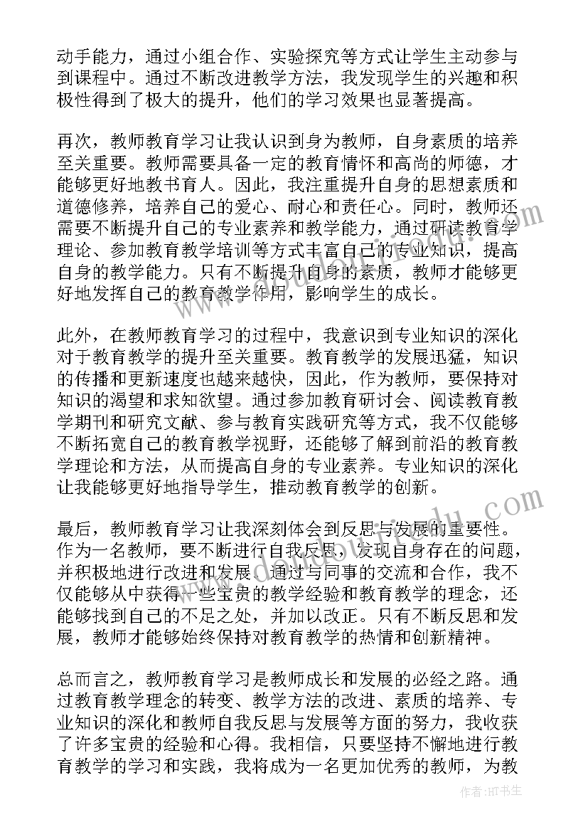 最新教师政治心得体会 教师教育学习的心得体会(通用7篇)