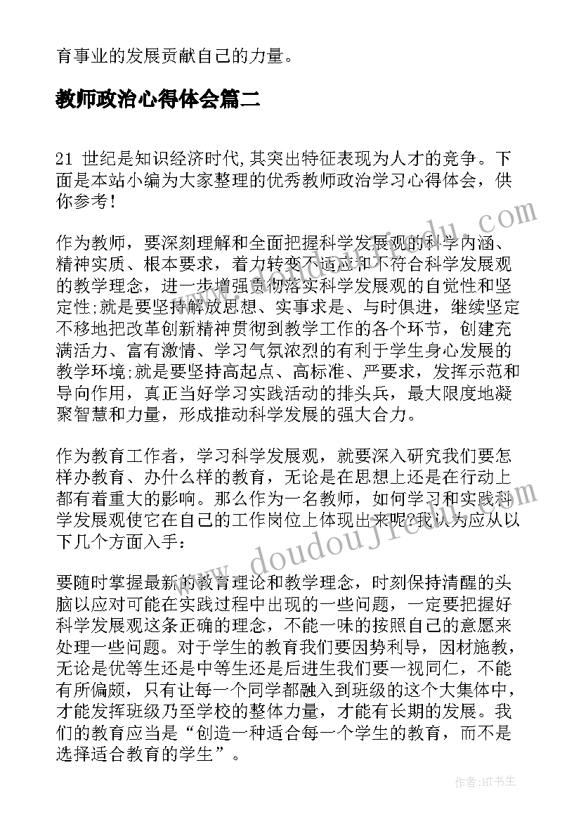 最新教师政治心得体会 教师教育学习的心得体会(通用7篇)