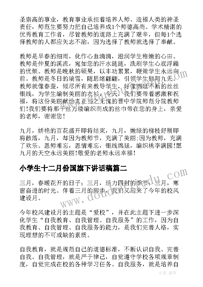 小学生十二月份国旗下讲话稿 小学生十二月份国旗下讲话(模板9篇)