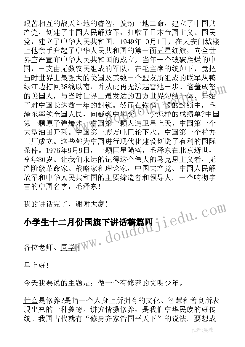 小学生十二月份国旗下讲话稿 小学生十二月份国旗下讲话(模板9篇)