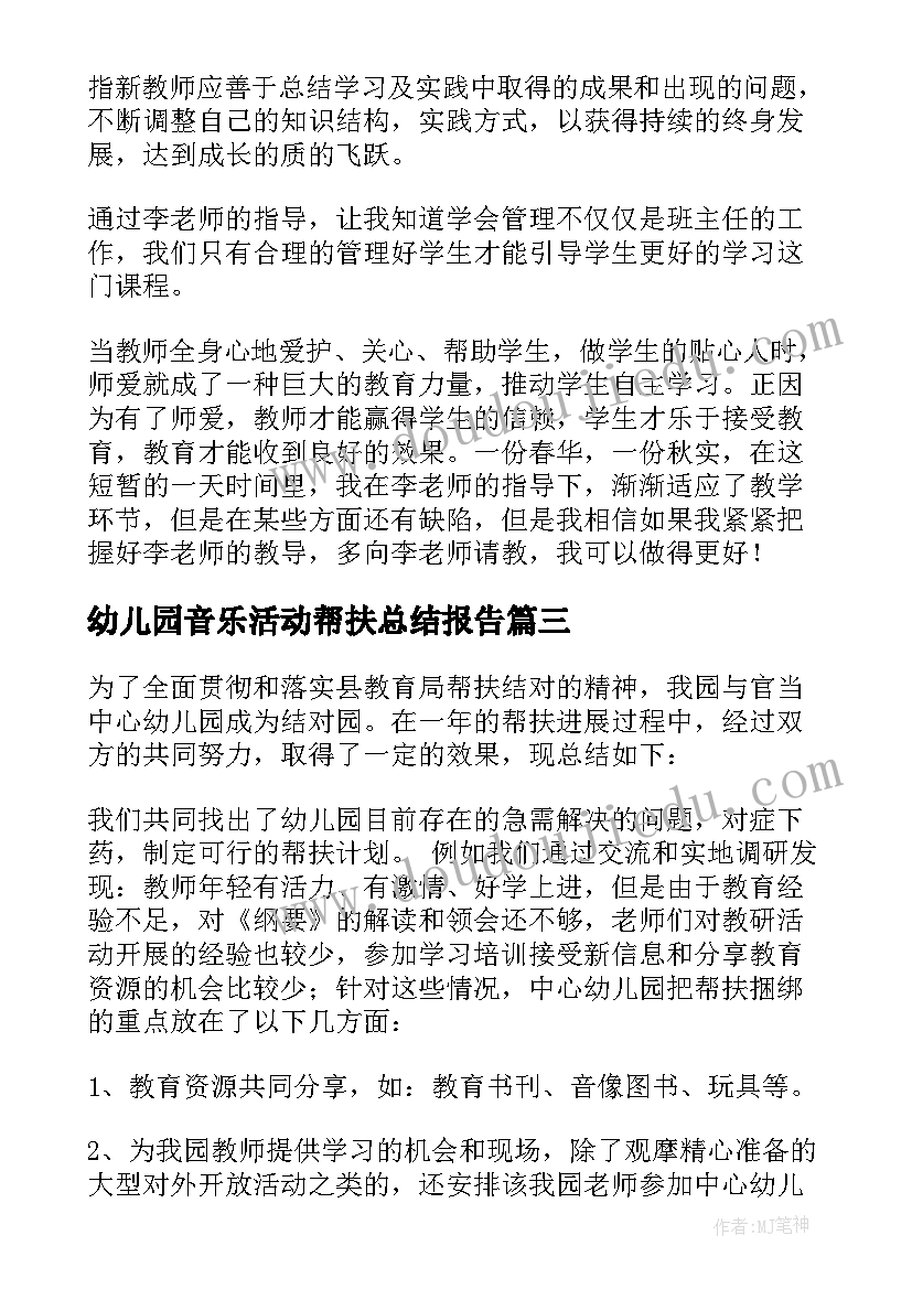 2023年幼儿园音乐活动帮扶总结报告 幼儿园帮扶活动总结(优质5篇)