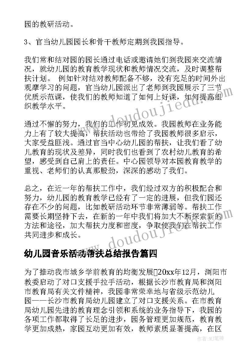 2023年幼儿园音乐活动帮扶总结报告 幼儿园帮扶活动总结(优质5篇)