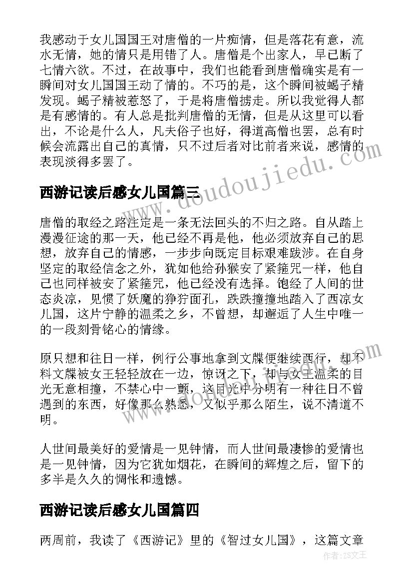 2023年西游记读后感女儿国 西游记女儿国读后感(大全5篇)