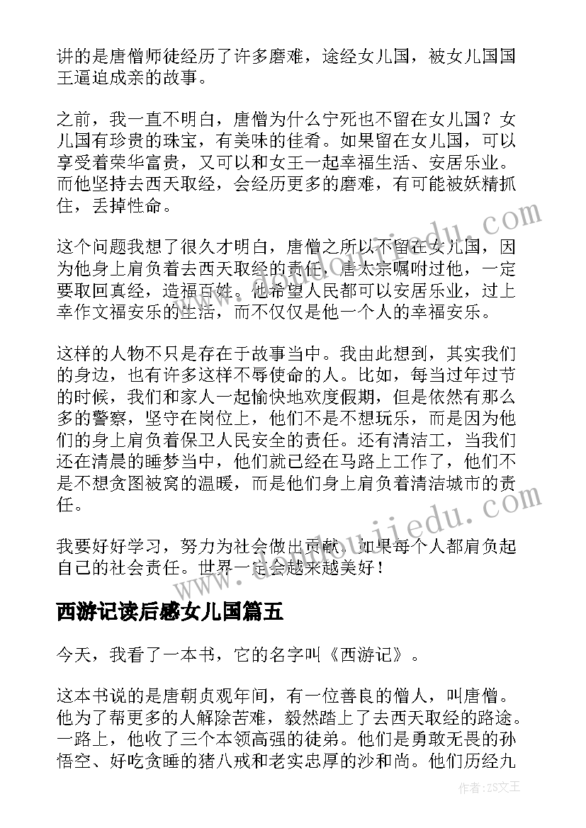 2023年西游记读后感女儿国 西游记女儿国读后感(大全5篇)