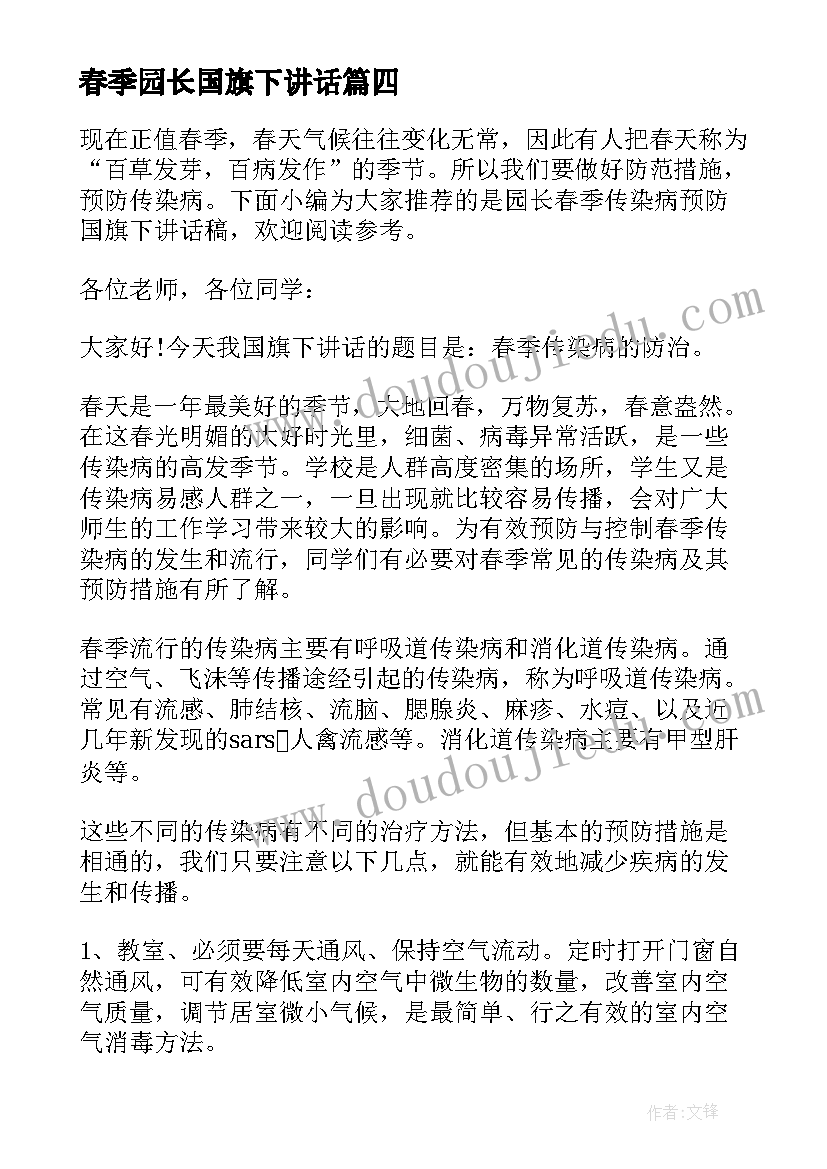 春季园长国旗下讲话 园长国旗下讲话稿(优秀9篇)