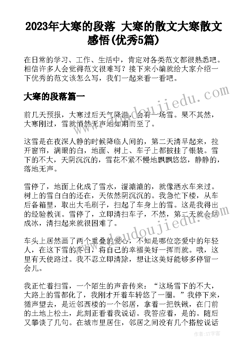 2023年大寒的段落 大寒的散文大寒散文感悟(优秀5篇)