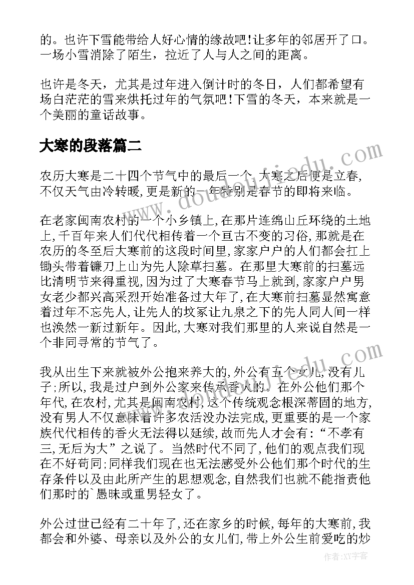 2023年大寒的段落 大寒的散文大寒散文感悟(优秀5篇)