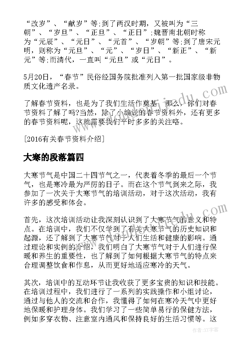 2023年大寒的段落 大寒的散文大寒散文感悟(优秀5篇)