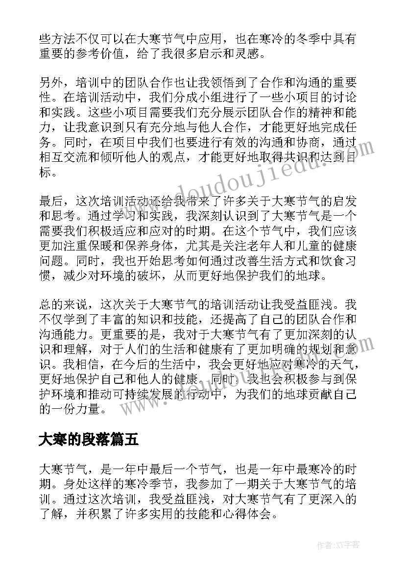 2023年大寒的段落 大寒的散文大寒散文感悟(优秀5篇)