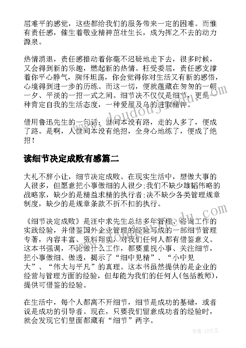 读细节决定成败有感 细节决定成败心得体会(优质8篇)