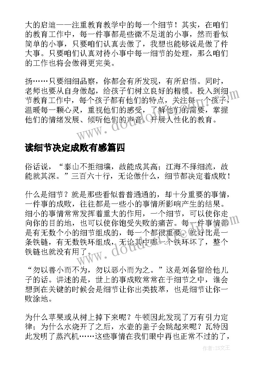 读细节决定成败有感 细节决定成败心得体会(优质8篇)