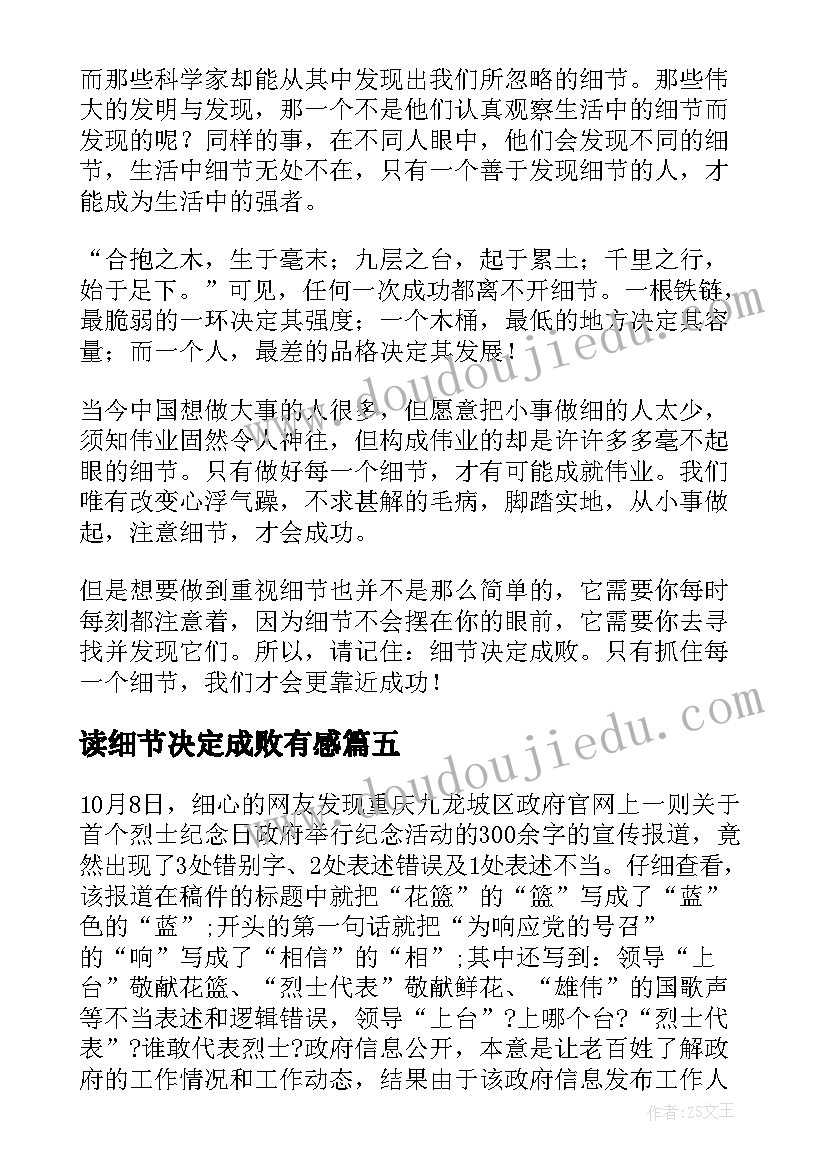 读细节决定成败有感 细节决定成败心得体会(优质8篇)