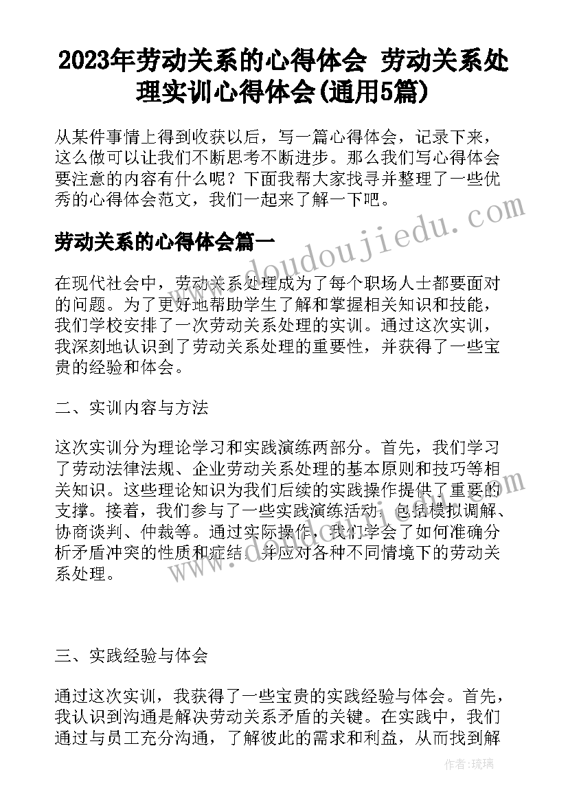 2023年劳动关系的心得体会 劳动关系处理实训心得体会(通用5篇)