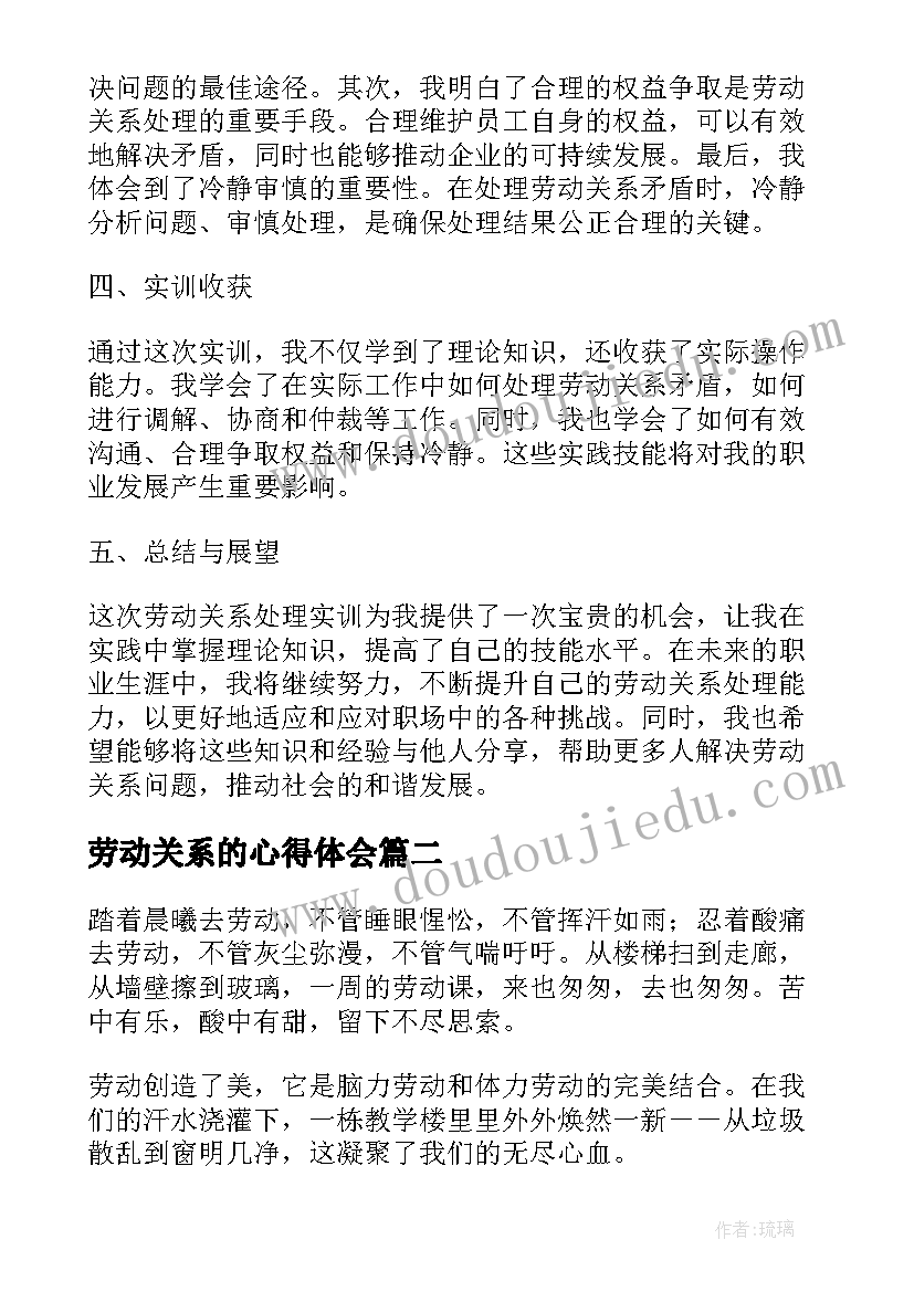 2023年劳动关系的心得体会 劳动关系处理实训心得体会(通用5篇)