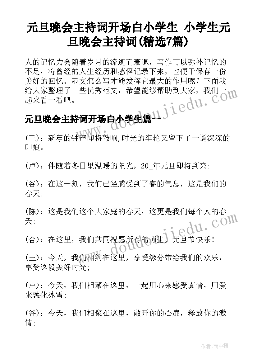 元旦晚会主持词开场白小学生 小学生元旦晚会主持词(精选7篇)