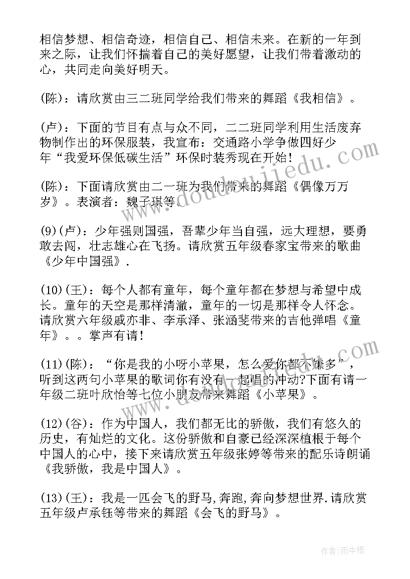 元旦晚会主持词开场白小学生 小学生元旦晚会主持词(精选7篇)