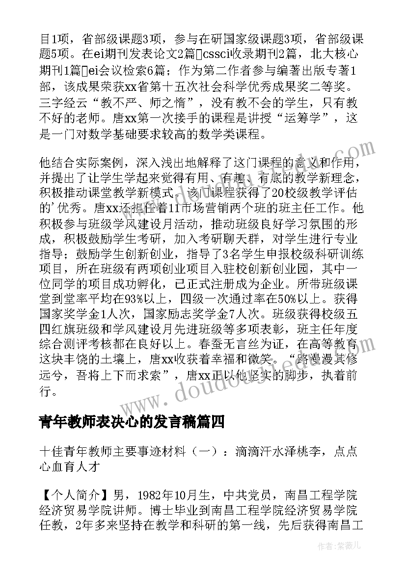 最新青年教师表决心的发言稿(优秀5篇)