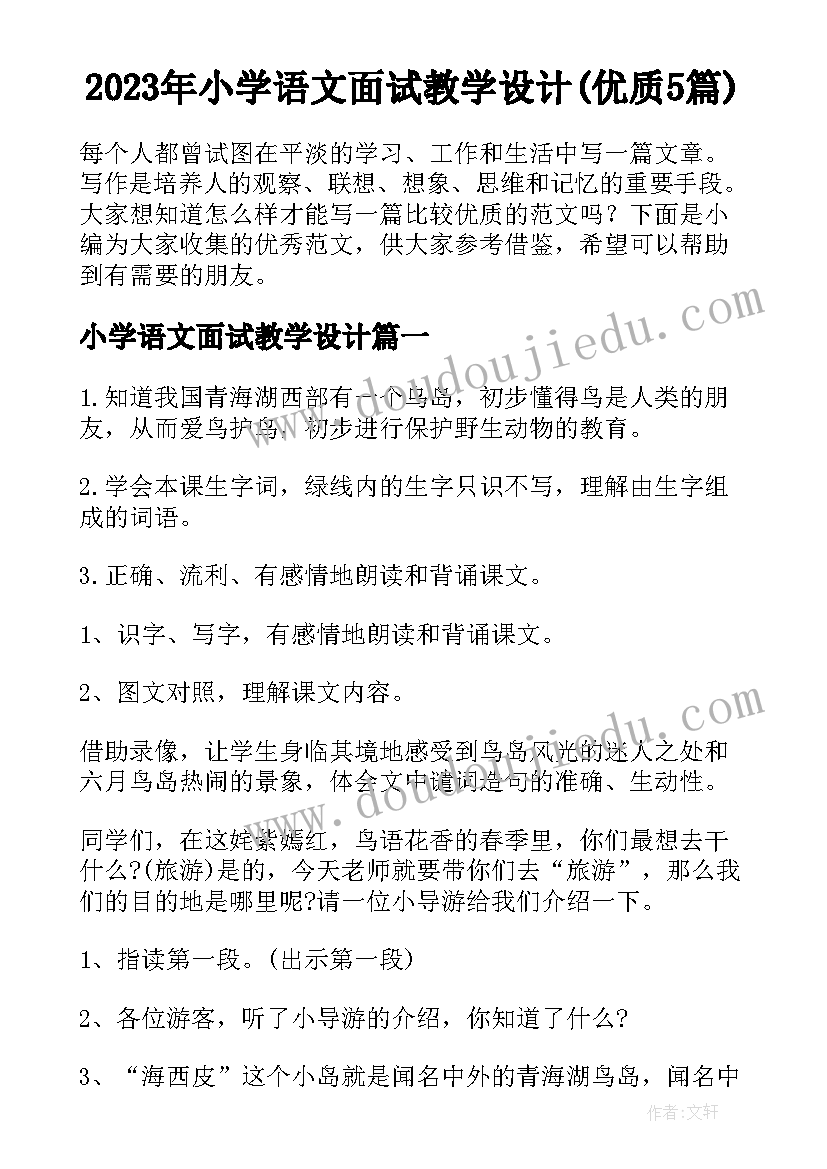 2023年小学语文面试教学设计(优质5篇)