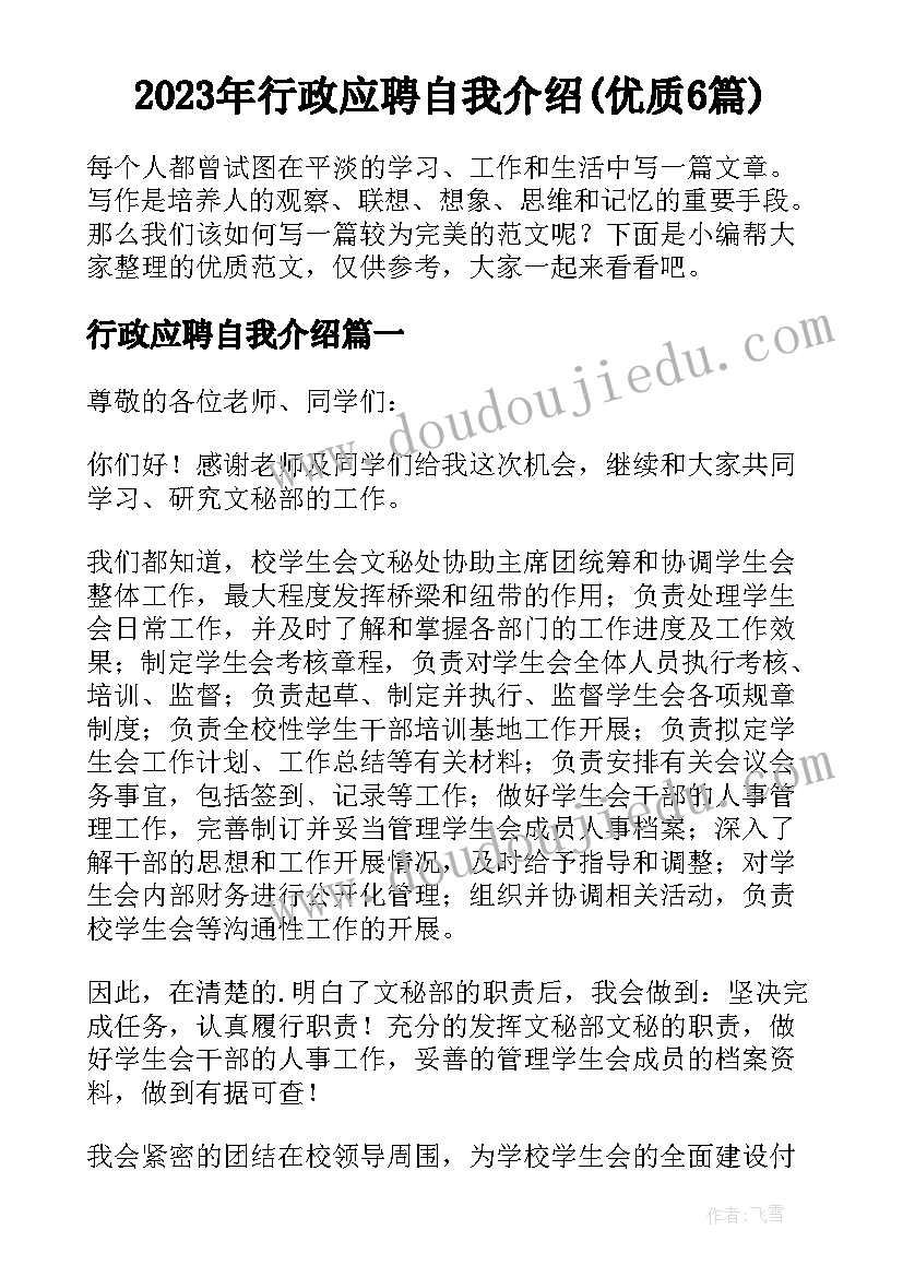 2023年行政应聘自我介绍(优质6篇)