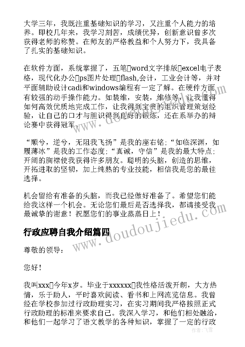 2023年行政应聘自我介绍(优质6篇)