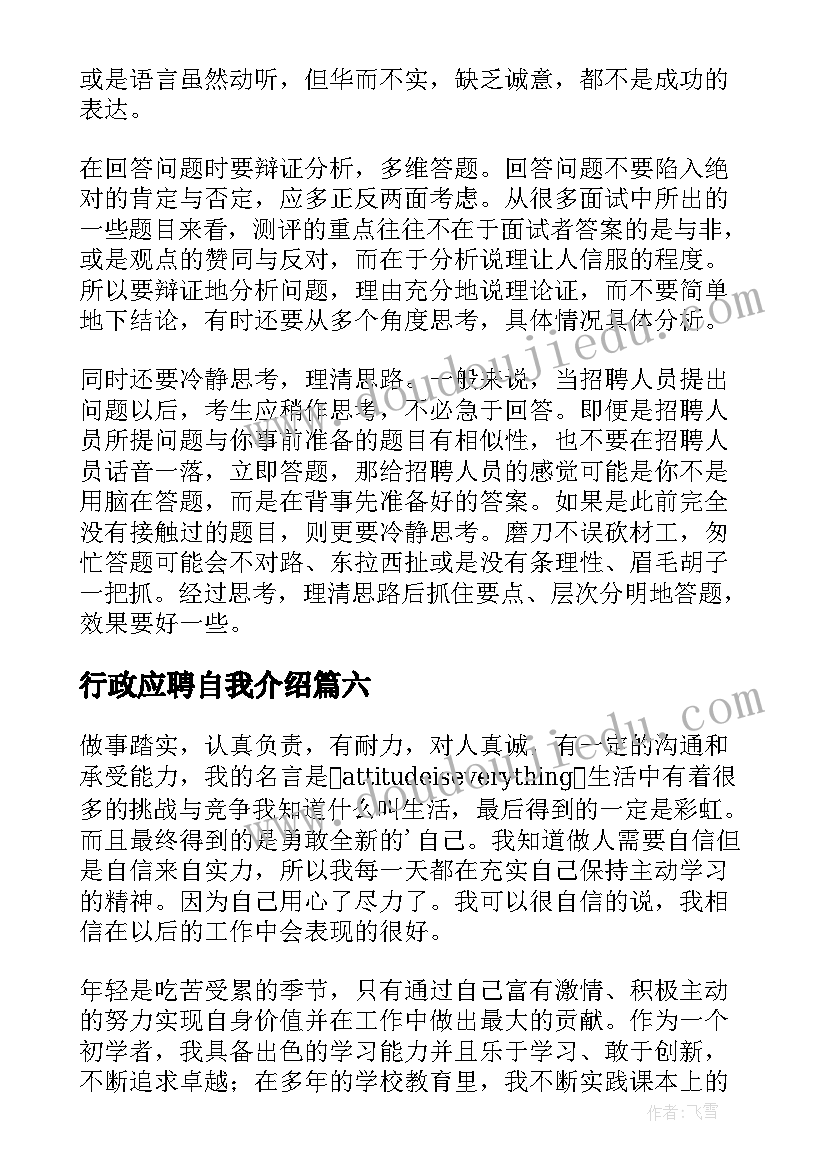 2023年行政应聘自我介绍(优质6篇)